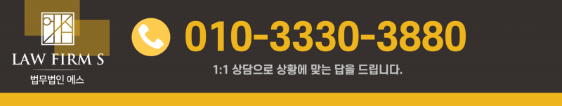 서초법무법인 에스_클릭 시 변호사 전화 상담으로 연결되는 연락처 배너